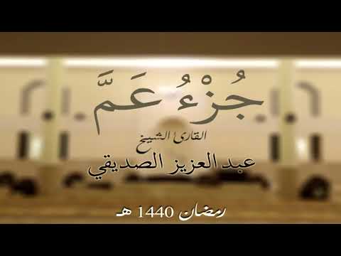 جزء عم الشيخ عبد العزيز الصديقي