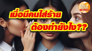 เมื่อมีคนว่าร้ายใส่ร้าย ลับหลัง ต้องทำยังไง??? คลิปนี้มีคำตอบ!!!