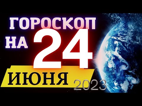 Гороскоп НА СЕГОДНЯ