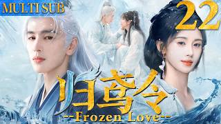 归鸢令 EP22▶纨绔恶女重生为灰姑娘，无意邂逅白发王爷，两人携手匡扶正义终成眷属！#cdrama #古装#张凌赫 #鞠婧祎 #刘学义