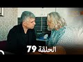 عروس إسطنبول الحلقة 79 النسخة الطويلة Arabic Dubbed 