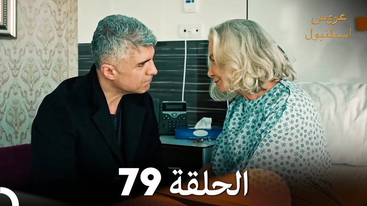 عروس إسطنبول الحلقة 79 النسخة الطويلة (Arabic Dubbed)