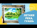 «Летняя река&quot;, рисуем гуашью