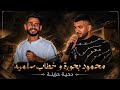 محمود بحورة و خطاب اسليمية دحية لحن حزين يا عيني مشتاقة لعينه 2026 حصريا mp3