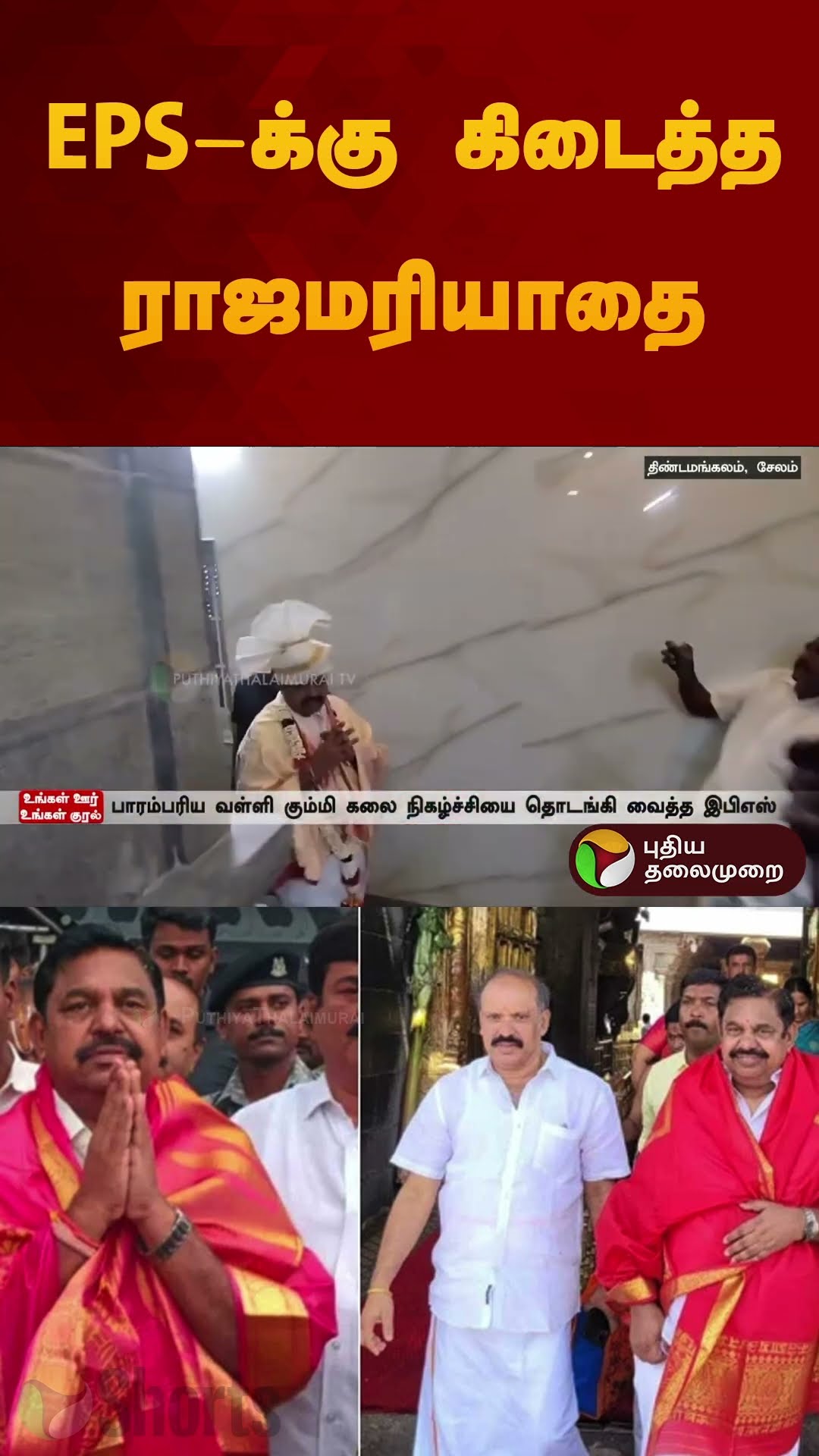 EPS-க்கு கிடைத்த ராஜமரியாதை | #edappadipalanisamy | #admk | #salem |  #shorts