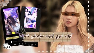 - كيف اسوي ايديت سلوموشن ناعم + الفلاش ؟ | كيف اسوي الـ smooth edit 🎻📻..