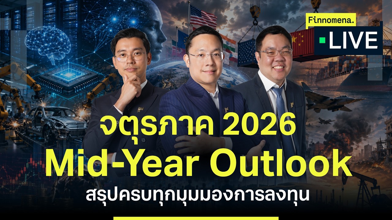 ⁣2026 Mid Year Outlook จตุรภาค ดูครบจบ พร้อม Insight ครึ่งปี 2026 | Finnomena Live #Medley