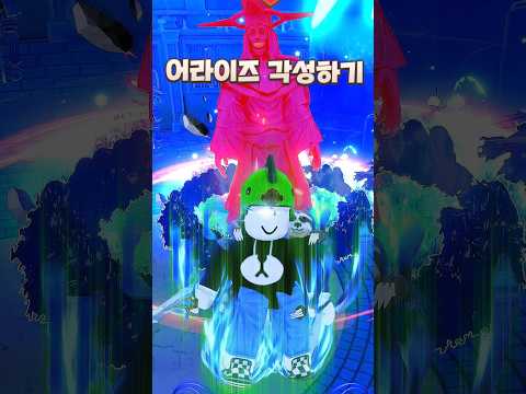 <strong>어라이즈</strong> 각성하는 방법