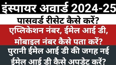 How to reset the password of the Inspire award | Update Email ID