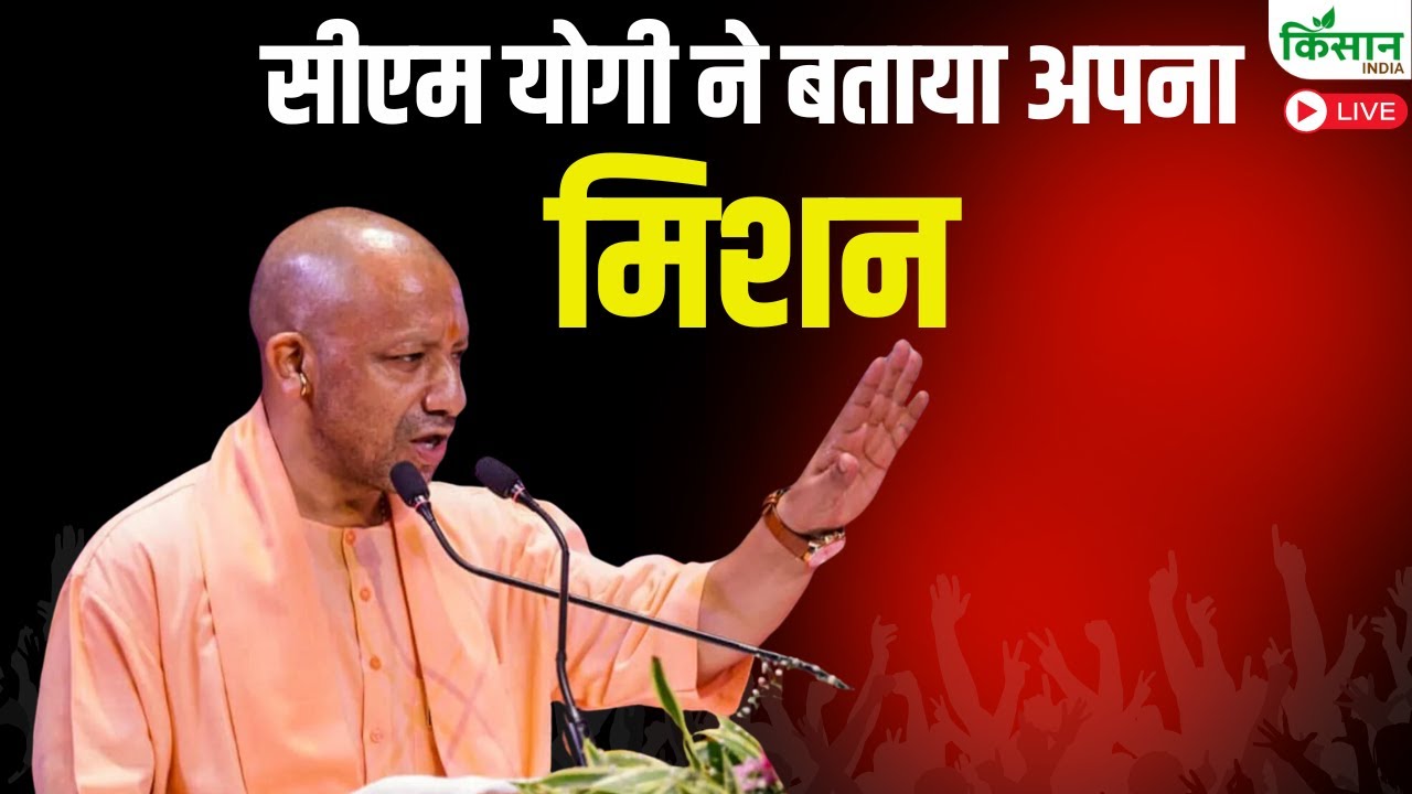CM Yogi Adityanath Speech Live: सीएम योगी ने बताया अपना मिशन | CM Yogi ...