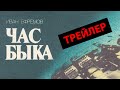 Час быка - русский трейлер