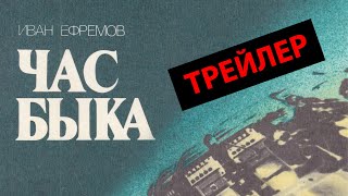 Час быка - русский трейлер Час быка - русский трейлер