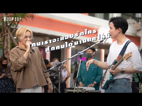 ROOFTOP - คนเราจะแอบรักใครสักคนได้นานแค่ไหน | [LIVE @ SIAM SQUARE]