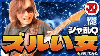 シャ乱Q『ズルい女』弾いてみた♪