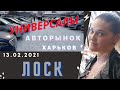 Авторынок Харьков Лоск. Обзор универсалы, минивены 13 февраля 2021. Купить универсал 2007 за 4700$.