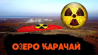 Как это озеро, стало опасней Чернобыля  Радиоактивное озеро Карачай