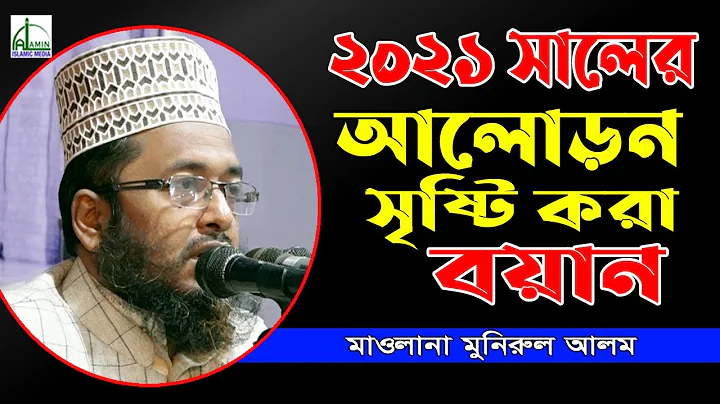 |    | Mawlana Monirul Alam Bangla Waz 2021