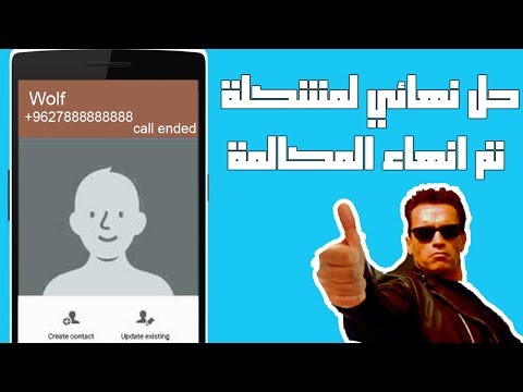 حل مشكلة تم انهاء المكالمة عند اجراء اتصال بهواتف الاندرويد