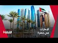 الإمارات في خطر هل تختفي عن الخريطة 