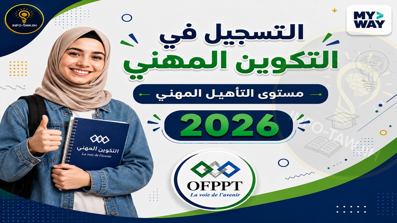 التسجيل في التكوين المهني OFPPT 2026 | مسلك التأهيل المهني Qualification