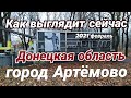 Как выглядит сейчас город Железное (Артёмово). Торецк (Дзержинск) Донецкая область сегодня, 2021г.