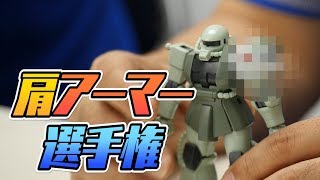 模魂ちゃん！#11③ 肩アーマー選手権【斬新さで勝負してます】