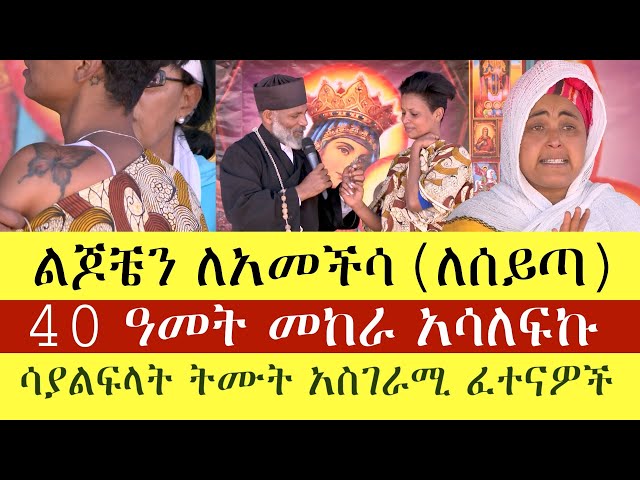 ልጆቼን ለአመችሳ (ለሰይጣን ማስታቀፍ) አርባ አመት መከራ አሳለፍኩ || ሳያልፍላት ትሙት የመናፍስት ፈተናዎች class=