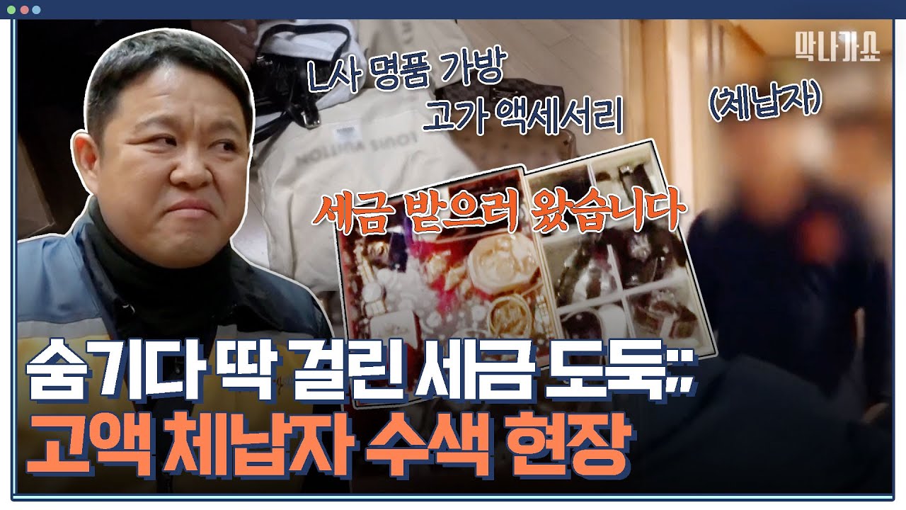 남편은 행방불명?🤔온갖 핑계 대며 회피하는 체납자, 세금 도둑의 추적기!｜체험 사람의 현장 막나가쇼｜JTBC 200128 방송