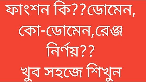 ফাংশন কি??ডোমেন, কো-ডোমেন,ও রেঞ্জ নির্ণয়?? What is function? Finding domain, co-domain and Range