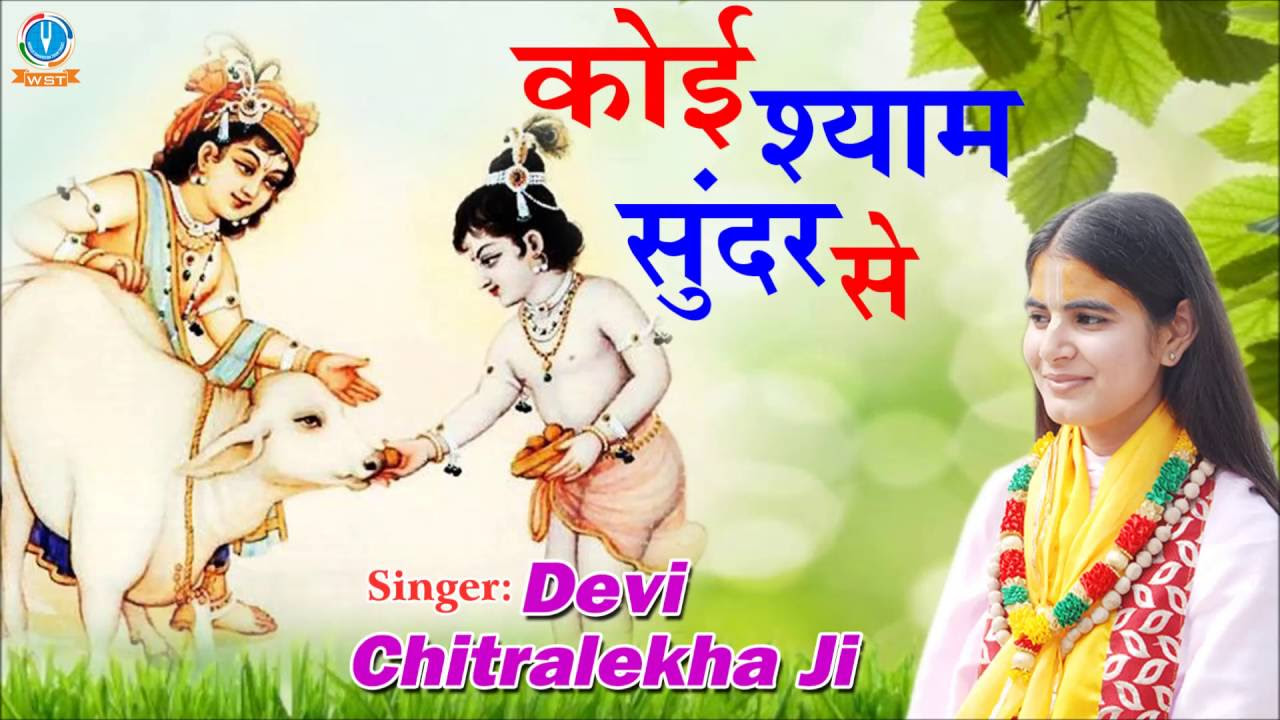      Koi Shyam Sunder Se  Latest Krishna Devotional Song 2016  Devi Chitralekha Ji