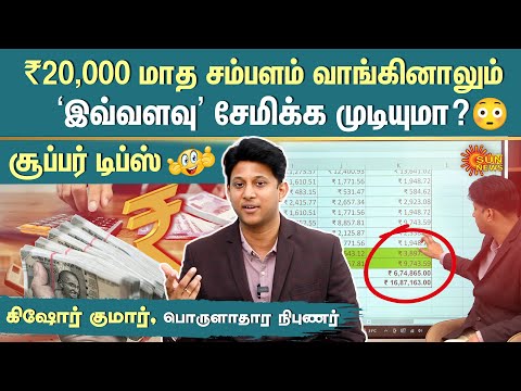 Smart Tips to Save Money From Rs.20,000 Salary | Economist Kishore Kumar Explains | Sun News