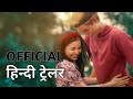 18th Rose | Official Hindi Trailer | हिन्दी ट्रेलर