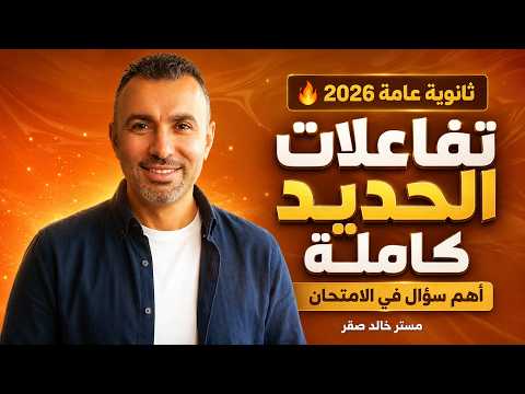 تفاعلات الحديد كاملة للثانوية العامة 2026 أهم سؤال يجي في الامتحان مع مستر خالد صقر