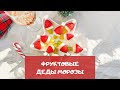 Фруктовая нарезка на новый год – фрукты в виде Дедов Морозов! | new year's recipe