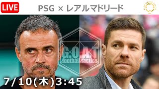【LIVE分析】パリサンジェルマン×レアルマドリード　クラブW杯｜ベスト4