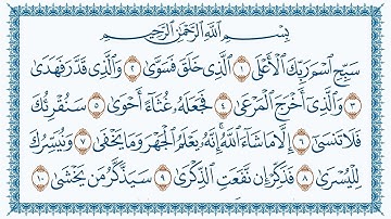 سورة الأعلى كاملة | القارئ هزاع البلوشي | جودة عالية