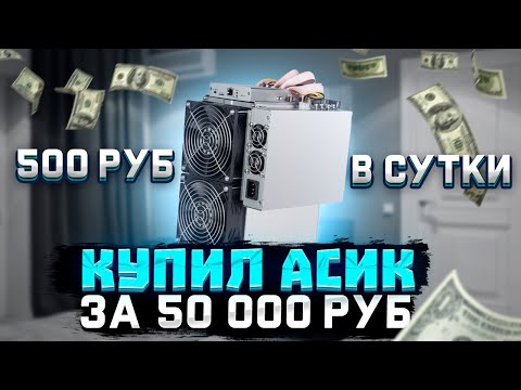 Купил асик для майнинга за 50 000 рублей/ Доходность и Окупаемость Майнинг ферма