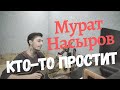 Мурат Насыров - Кто-то простит COVER (кавер)