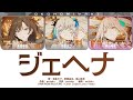 【FULL】ジェヘナ (Gehenna) / 25時、ナイトコードで。 × 初音ミク プロセカ 歌詞 COLOR CODED LYRICS