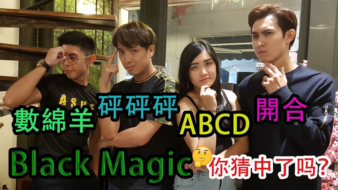 《够钟Fun工啦！》96 Black Magic 智力赛