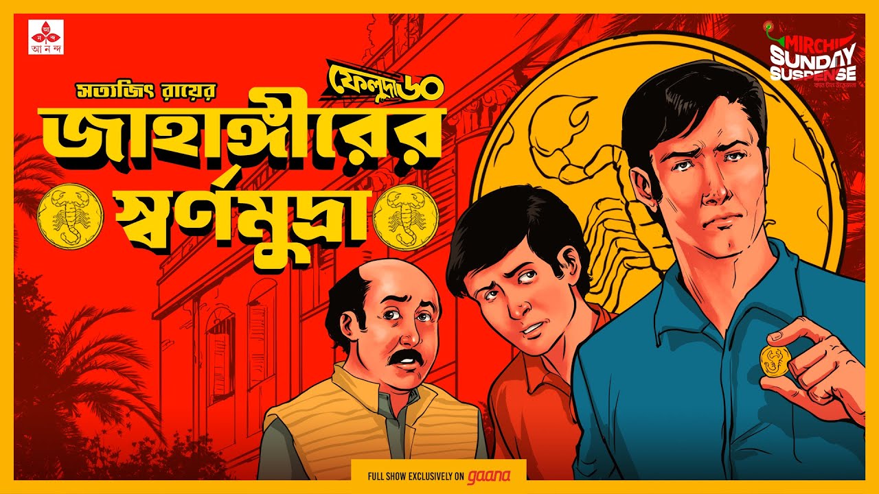 Sunday Suspense | Feluda | Jahangir-er Swarnamudra | Satyajit Ray | Mirchi Bangla Audio Story