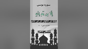 الر تِلْكَ آيَاتُ الْكِتَابِ الْحَكِيمِ[سورة يونس 1 : 4] رواية ابن ذكوان عن ابن عامر. مصطفى شاهين