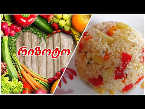 რიზოტო- ცნობილი იტალიური კერძი, რომლის მომზადება მარტივია , მაგრამ უგემრიელესია.