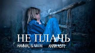 Hammali & Navai - Anna Asti - Не Плачь | Премьера песни 2024