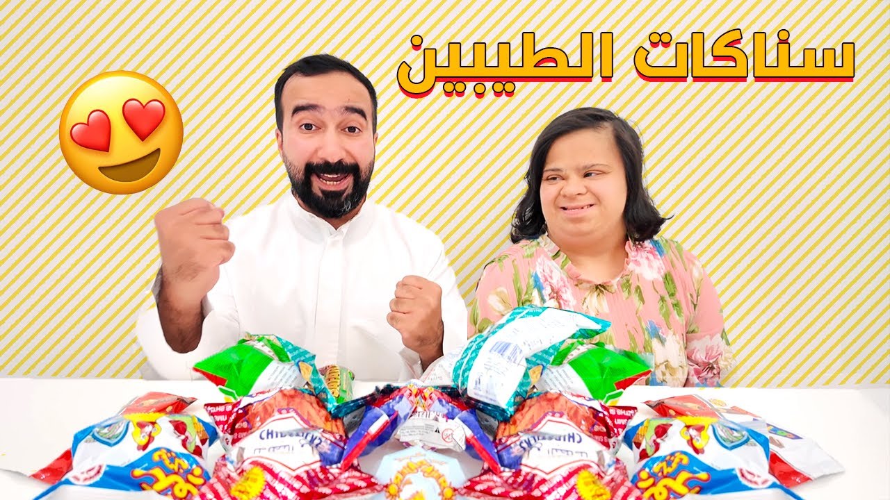 احمد وامونه - سناكات الطيبين 😍