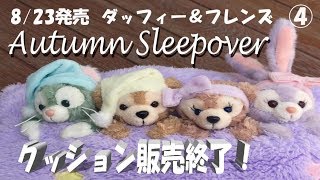 レア♡新品 ♡未開封♡オータムスリープオーバー♡ダッフィ♡コスチュームセット 新商品】ダッフィー & フレンズ オータムスリープオーバー Autumn