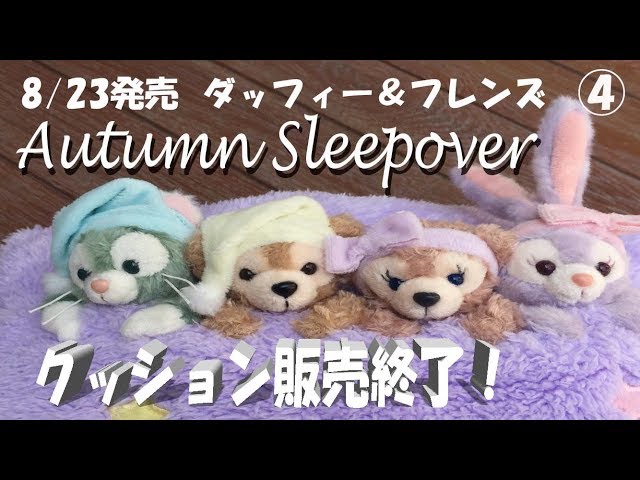 新商品】ダッフィー & フレンズ オータムスリープオーバー Autumn