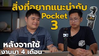 สิ่งที่อยากแนะนำกับ DJI Pocket 3 หลังจากใช้งานมา 4 เดือน | Saturday Talk