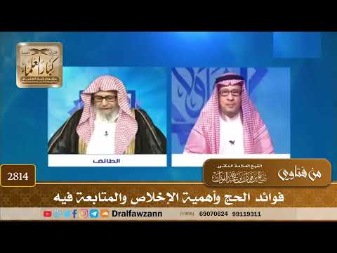 2814- فوائد الحج وأهمية الإخلاص والمتابعة فيه | الشيخ صالح الفوزان