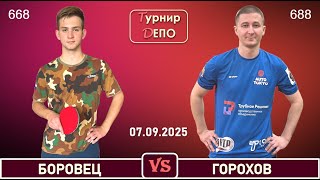 Боровец - Горохов (07.09.2025)